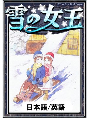 cover image of 雪の女王　【日本語/英語版】